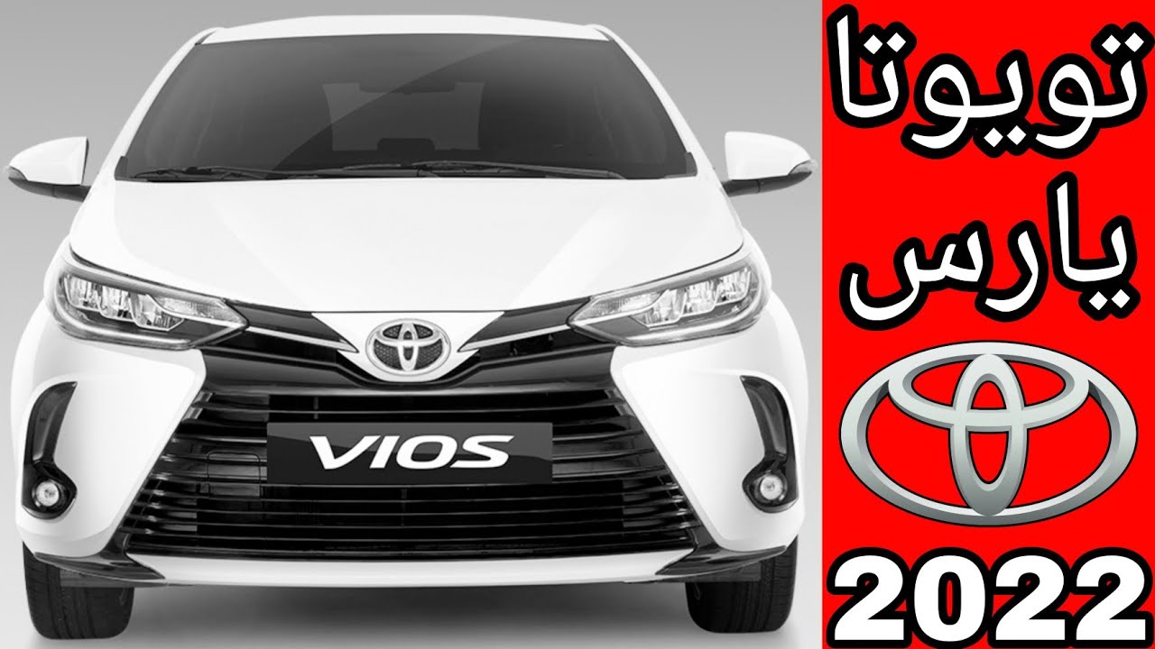 الفخامة والرقي.. سيارة تويوتا يارس 2022 toyota yaris في السعودية بأسعار ومواصفات ولا في الاحلام