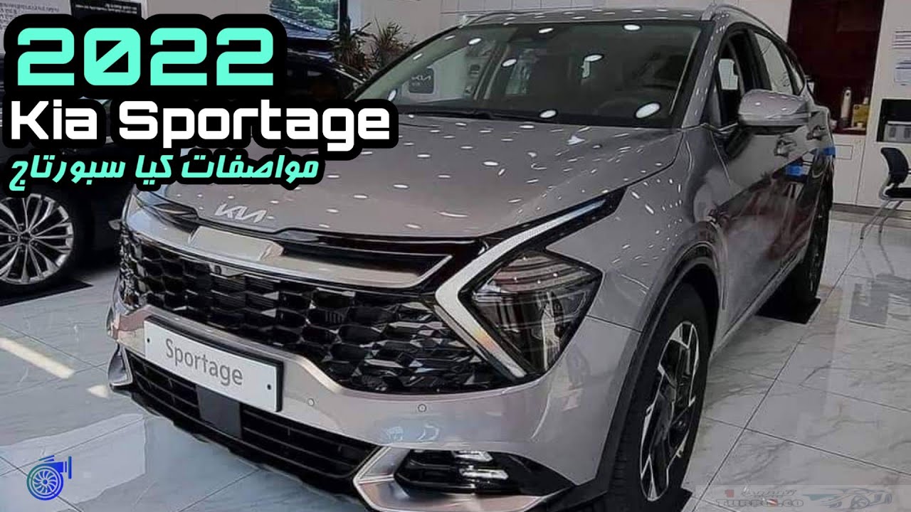 أسطورة كيا.. سيارة كيا سبورتاج 2022 kia sportage بالشكل الجديد في السعودية بأسعار ومواصفات ولا في الاحلام