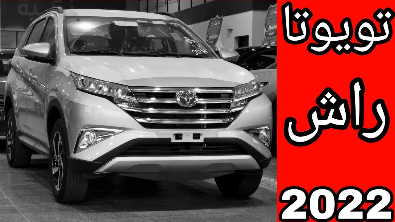 العظمة كلها.. سيارة تويوتا راش 2022 Toyota Rush بشكلها الجديد في السعودية بأسعار ومواصفات مناسبة
