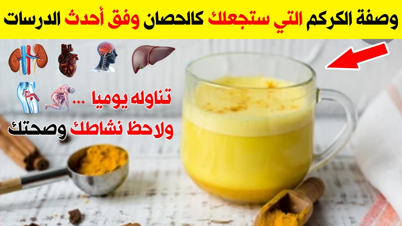 أبدا في تناول الكركم بهذه الطرق يومياً وانظر المعجزة التي ستحدث لجسمك فوائد الكركم والأمراض التي يعالجها