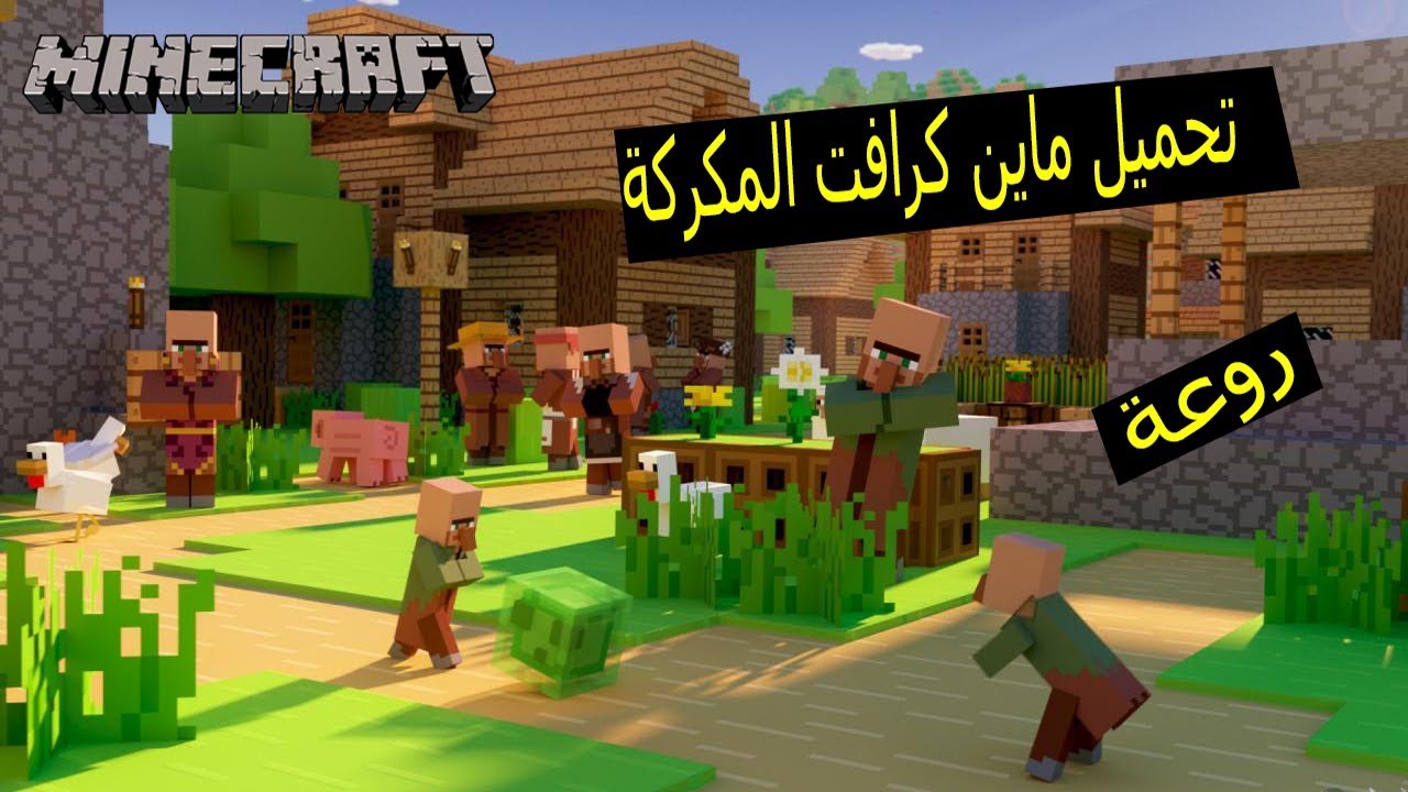 تثبيت لعبة ماين كرافت