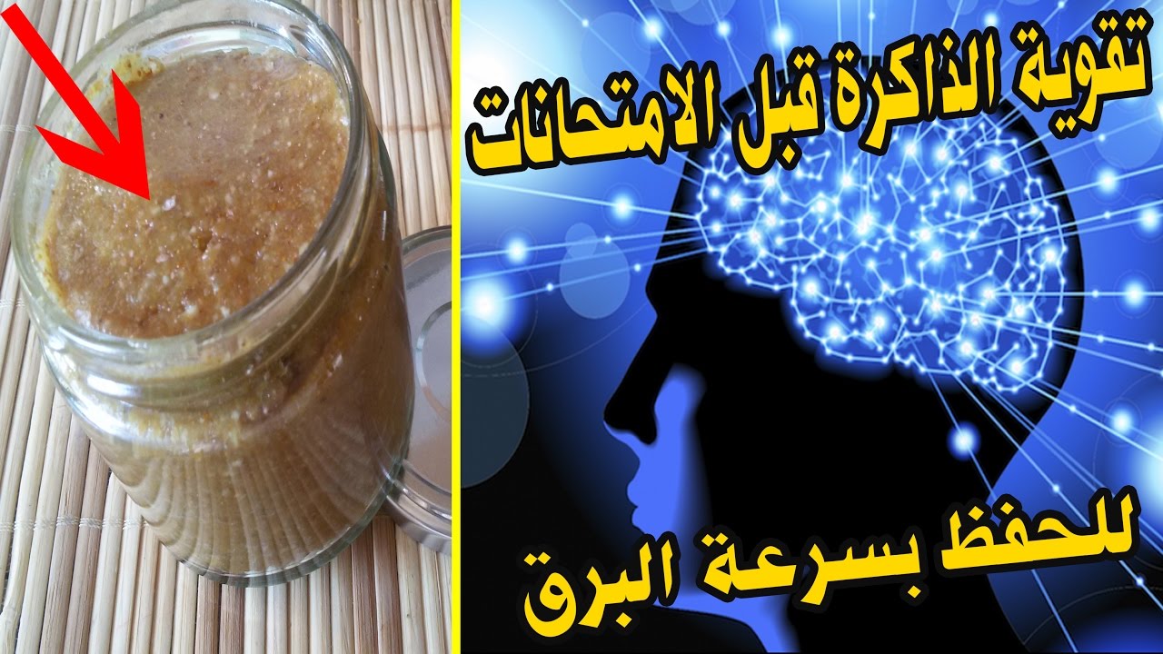 وداعاً لضعف الذاكرة .. مشروب المعجزات لتقوية وزيادة التركيز وعلاج النسيان للكبار والصغار يزيد من نسبة الذكاء