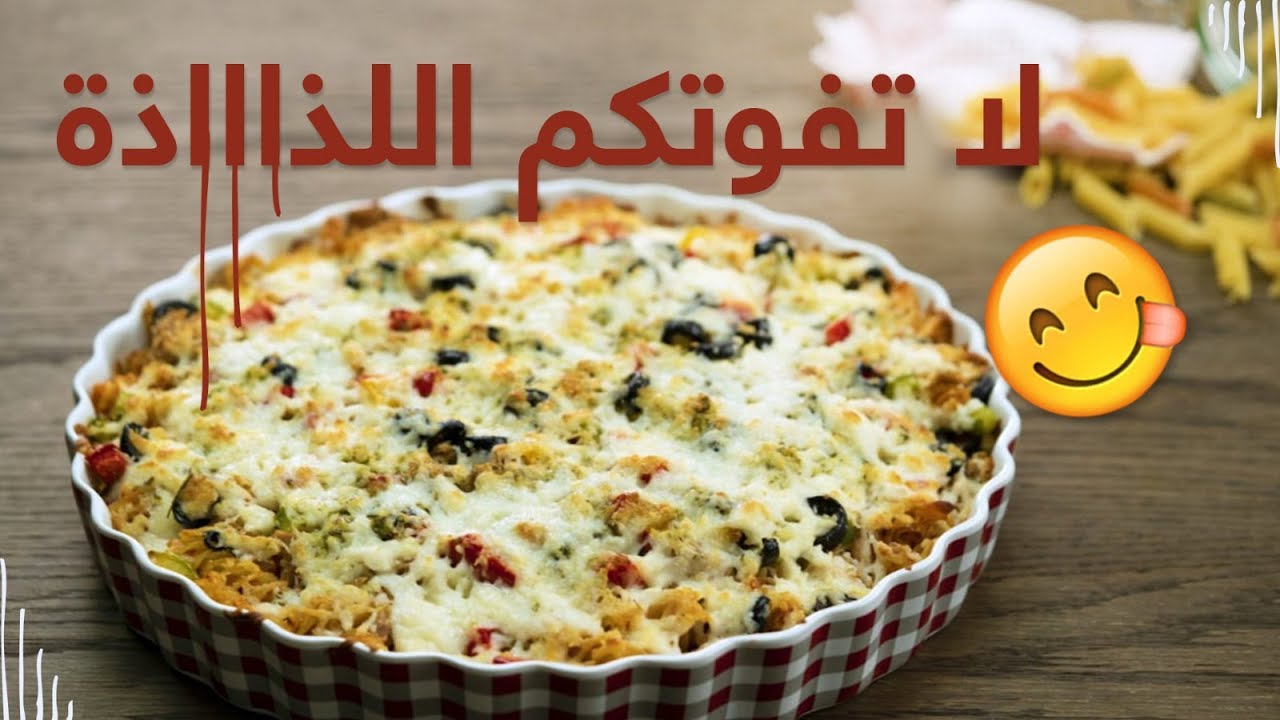 لو عمليها مرة مش هتبطلى تعمليها...طريقة عمل مكرونة البيتزا أحلى أكلة ممكن تعمليها لعائلتك لذيذه جدا