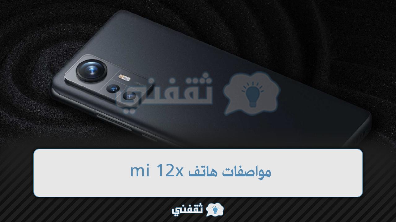 مواصفات جوال شاومي 12X وسعره في الأسواق أحدث جوال من Xiaomi