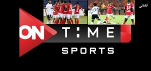 تردد قناة أون تايم سبورت الناقلة لمباراة الأهلي والجونة كأس الرابطة المصرية 2022