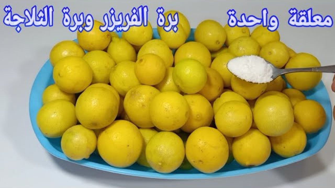 أسرار تجار الليمون.. ملعقة واحدة لتخزين الليمون من السنه للسنه بدون تغيير في اللون أو الطعم