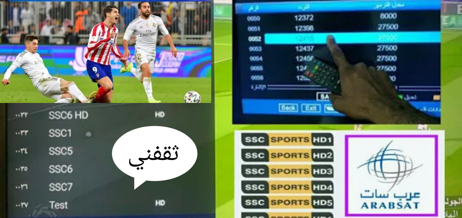 تردد قناة أس أس سي الناقلة لمباراة ريال مدريد واتليتك بيلباو كأس السوبر الإسباني