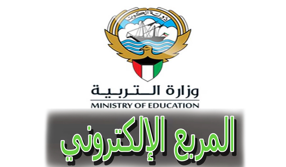 موقع نتائج الصف الثاني عشر وزارة التربية بالرقم المدني