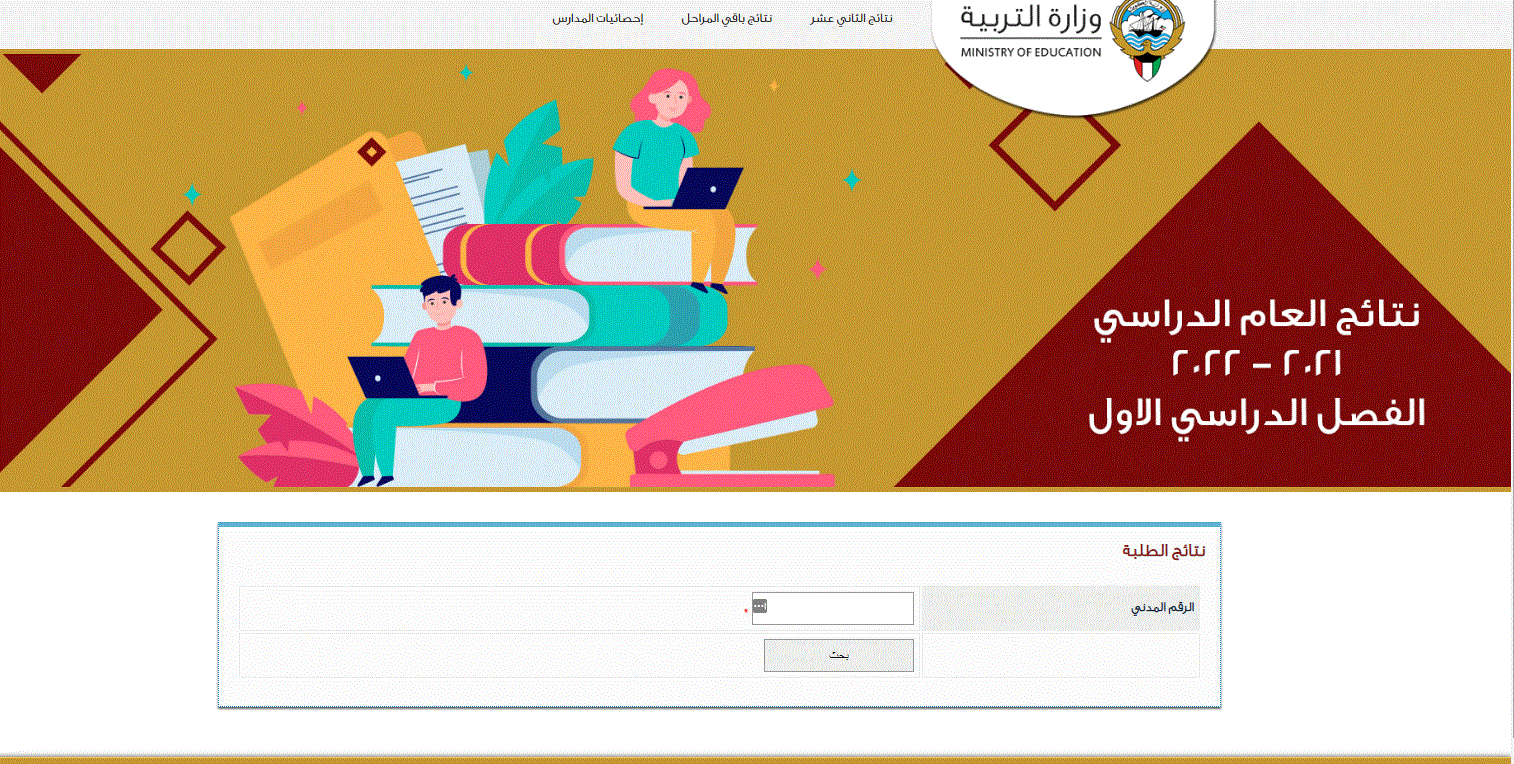 الان الاستعلام عن نتائج الطلاب فى الكويت الفصل الدراسي الاول 2022 عبر موقع app.moe.edu.kw المربع الالكتروني