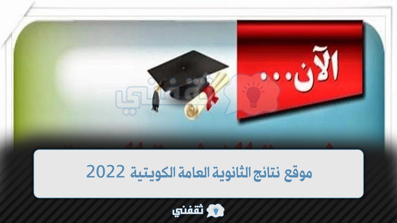 موقع نتائج الثانوية العامة الكويتية