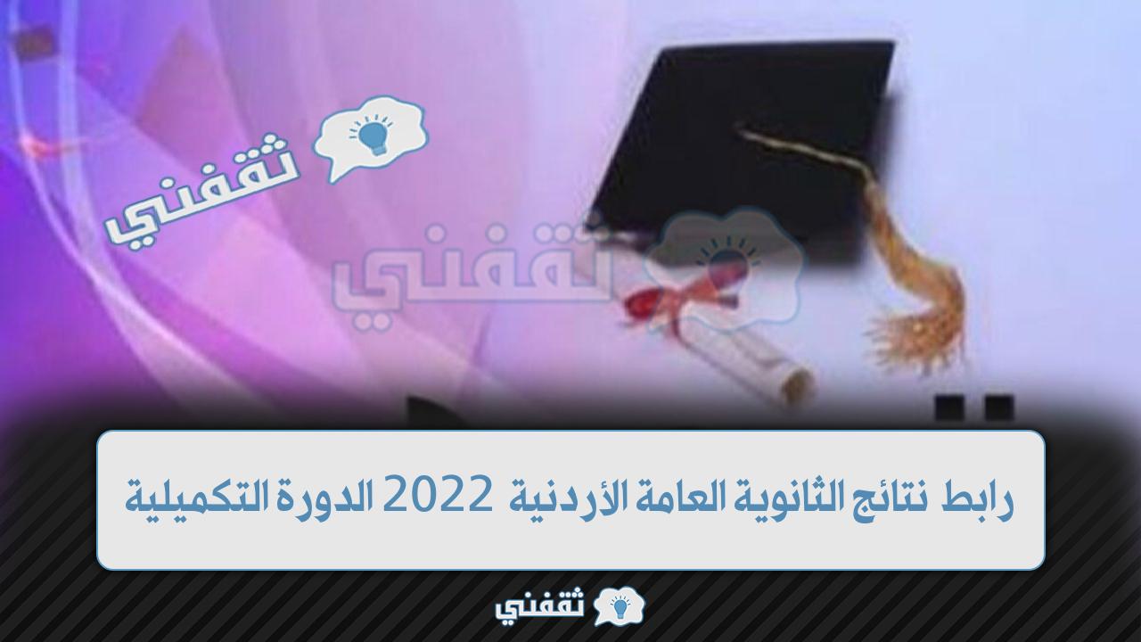 رابط نتائج الثانوية العامة الأردنية 2022 الدورة التكميلية