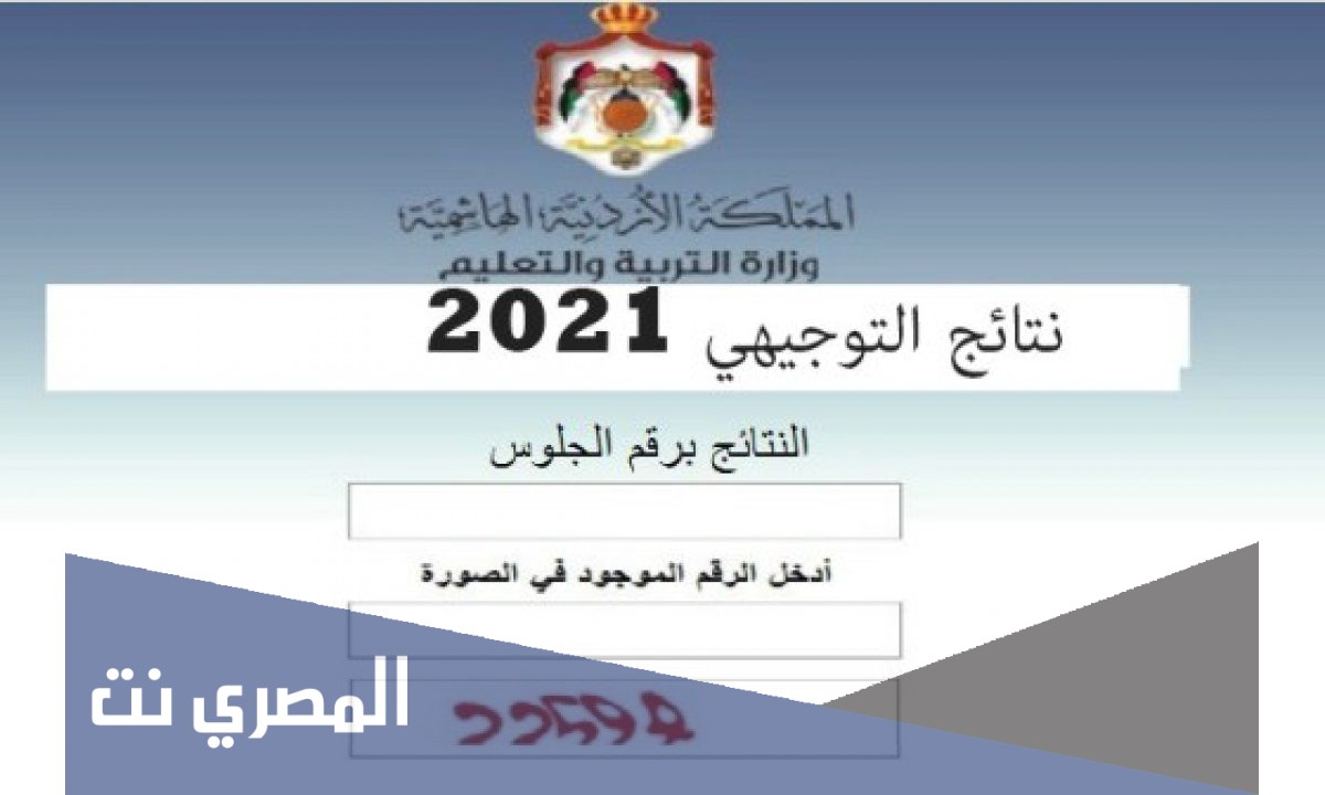 الان الاستعلام عن نتائج التوجيهي التكميلي 2022 بالاردن عبر موقع وزارة التربية والتعليم الاردنية tawjihi.jo