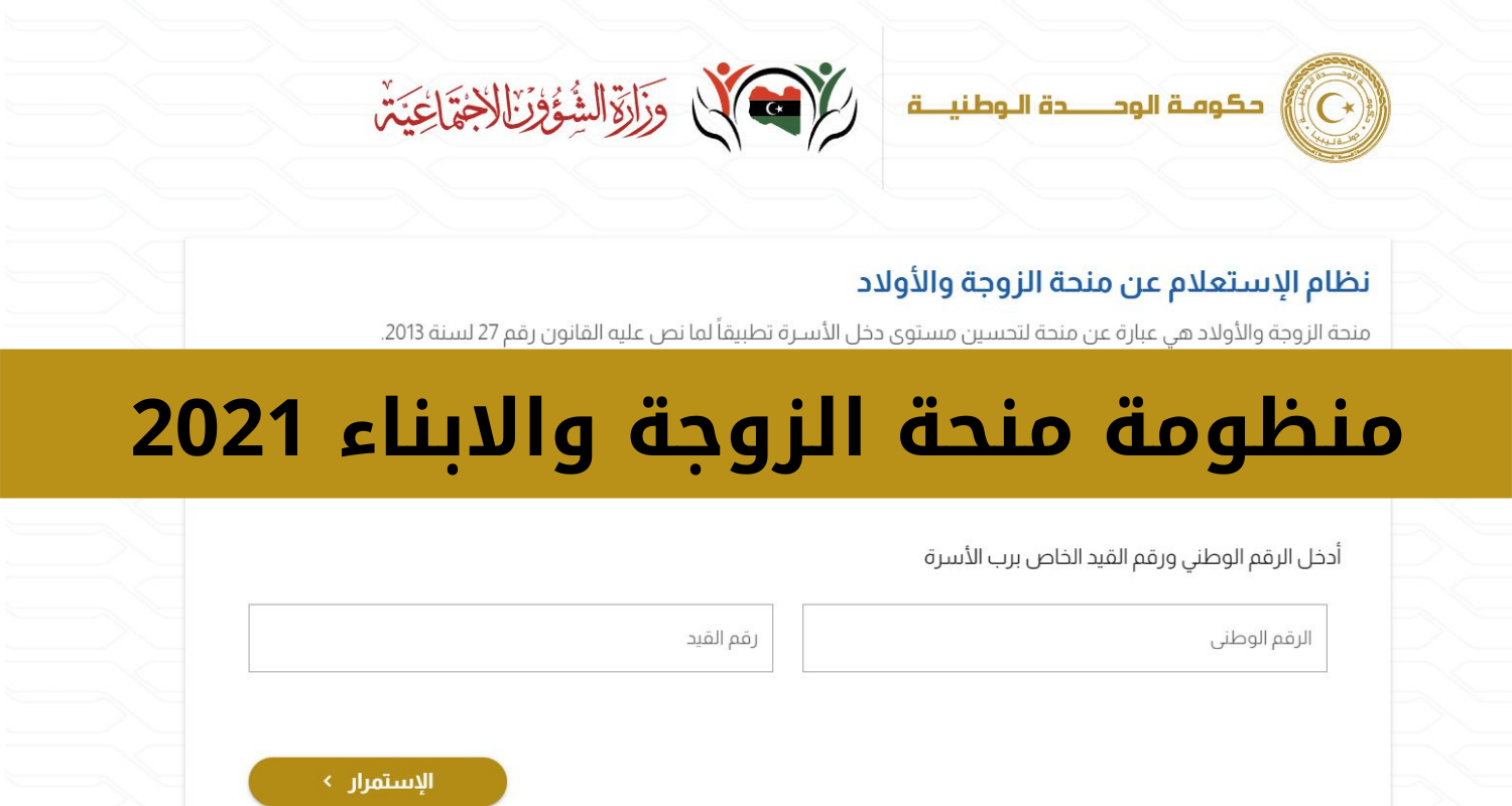 رابط الاستعلام عن منحة الزوجة والابناء ليبيا 2021 عبر منظومة وزارة الشؤون الاجتماعية