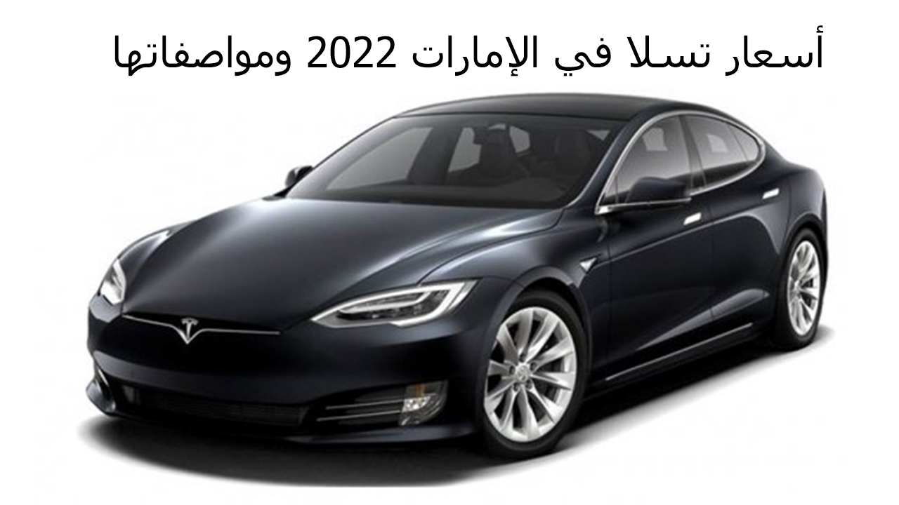 أسعار تسلا في الإمارات 2022 ومواصفاتها