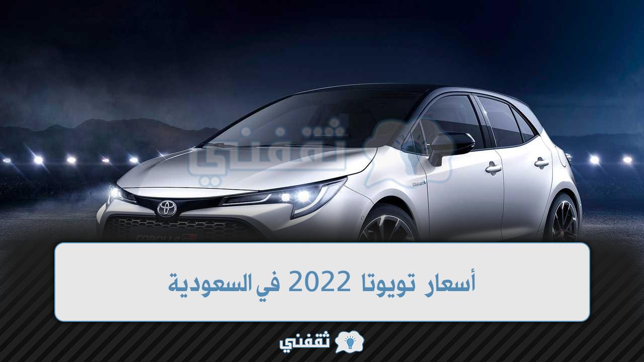 أسعار تويوتا 2022