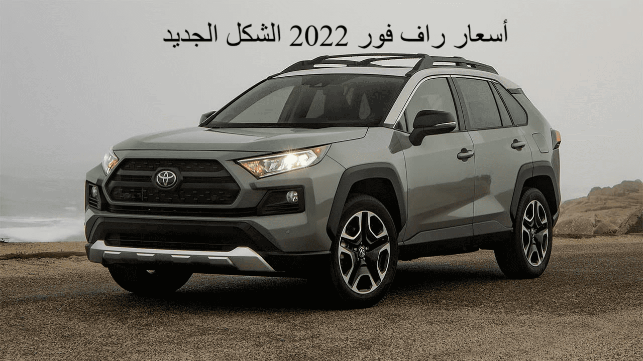 أسعار راف فور 2022