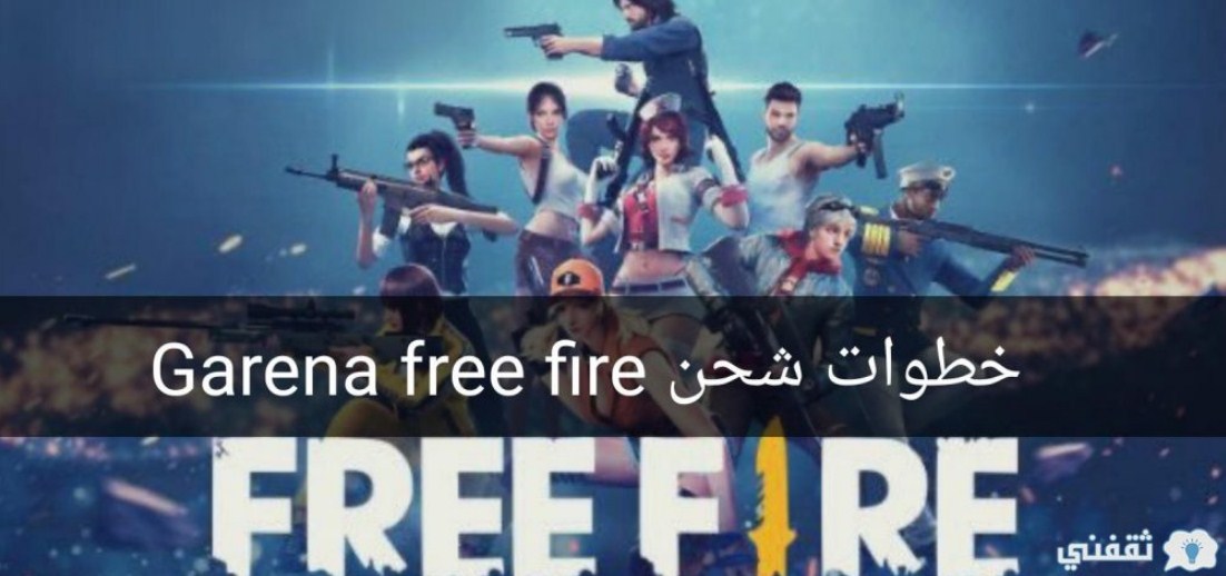 مركز غارينا للشحن الحقيقي لجواهر فري فاير من الموقع الرسمي Garena عبر الأيدي ID