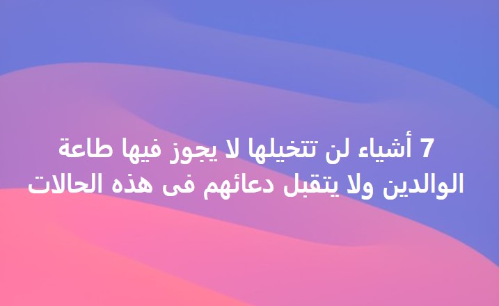 طاعة الوالدين