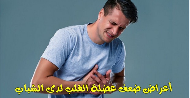 أعراض ضعف عضلة القلب