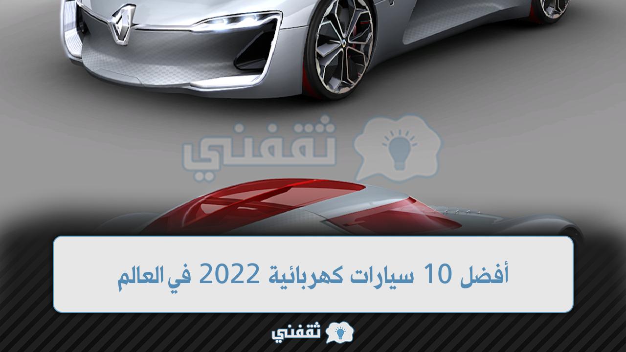 أفضل 10 سيارات كهربائية 2022 في العالم