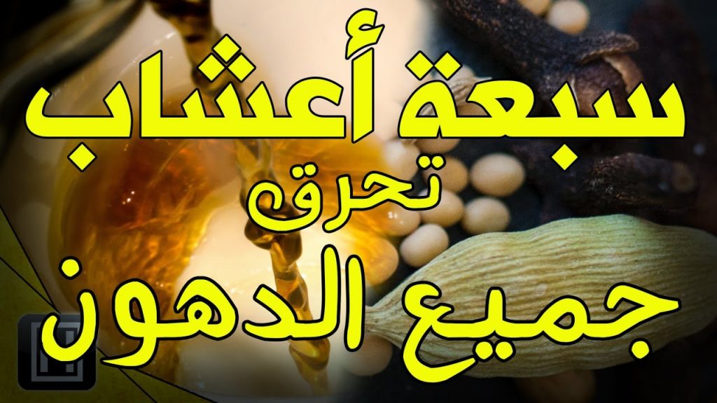 حرق الدهون بالكمون والقرفة