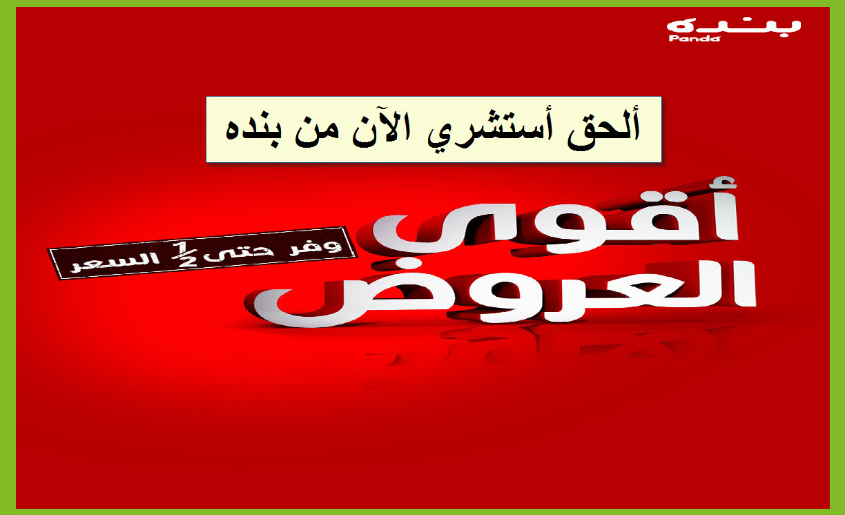 أقوى عروض بنده حتى 29 جمادى الثاني 1443