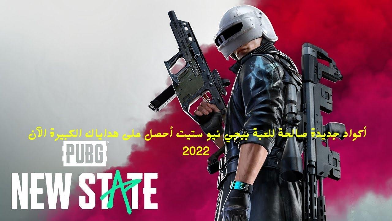 أكواد أسترداد ببجي نيو ستيت 2022