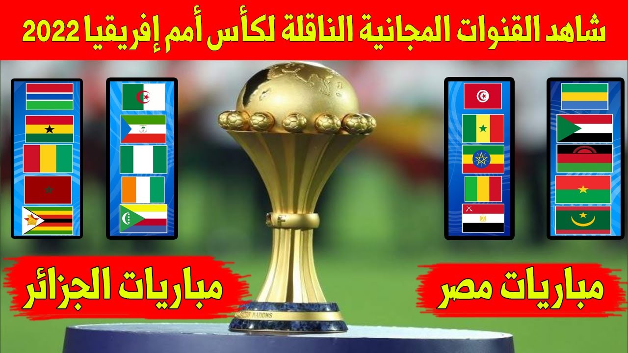 القنوات الناقلة لكأس آمم أفريقيا 2022 على جميع الأقمار الصناعية