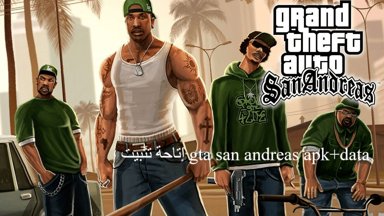 إتاحة تثبيت gta san andreas apk+data