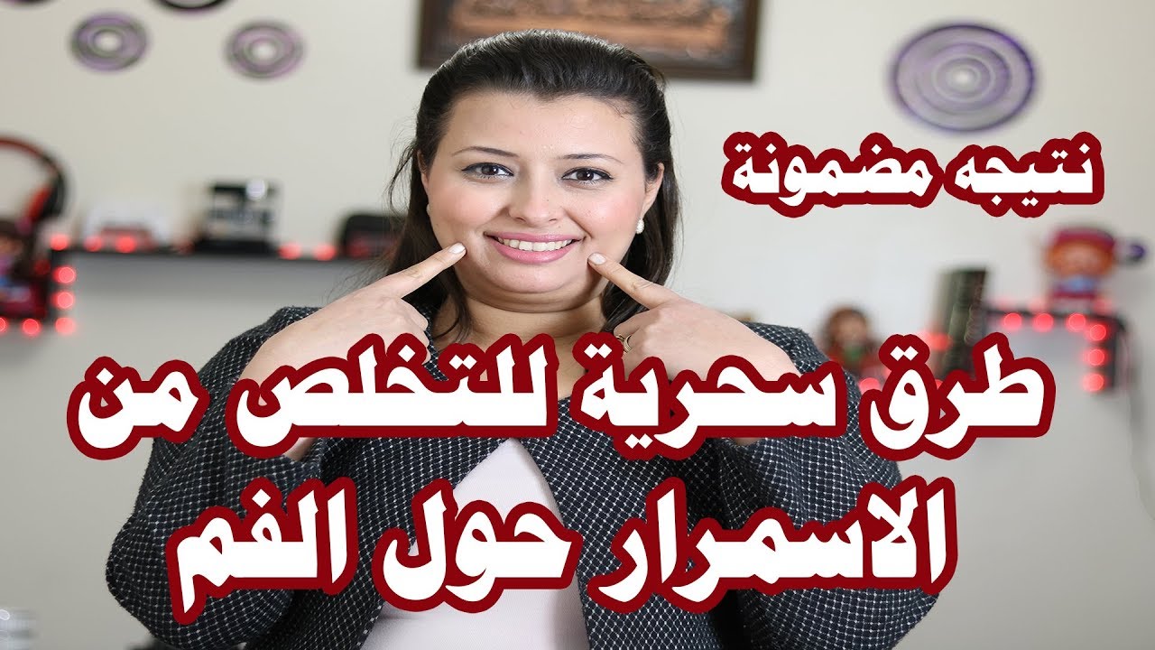 إزالة السواد حول الفم