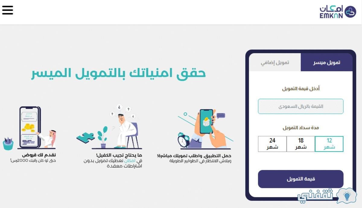 شروط تمويل امكان الميسر