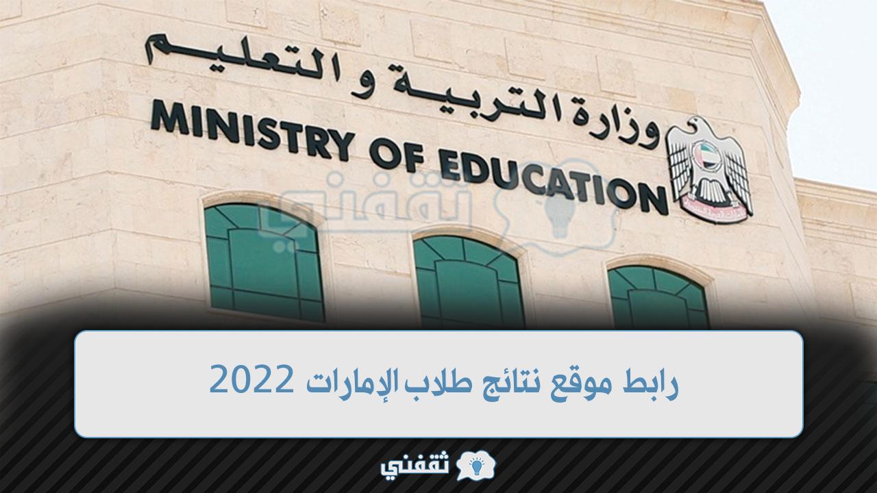 رابط نتائج طلاب الإمارات 2022