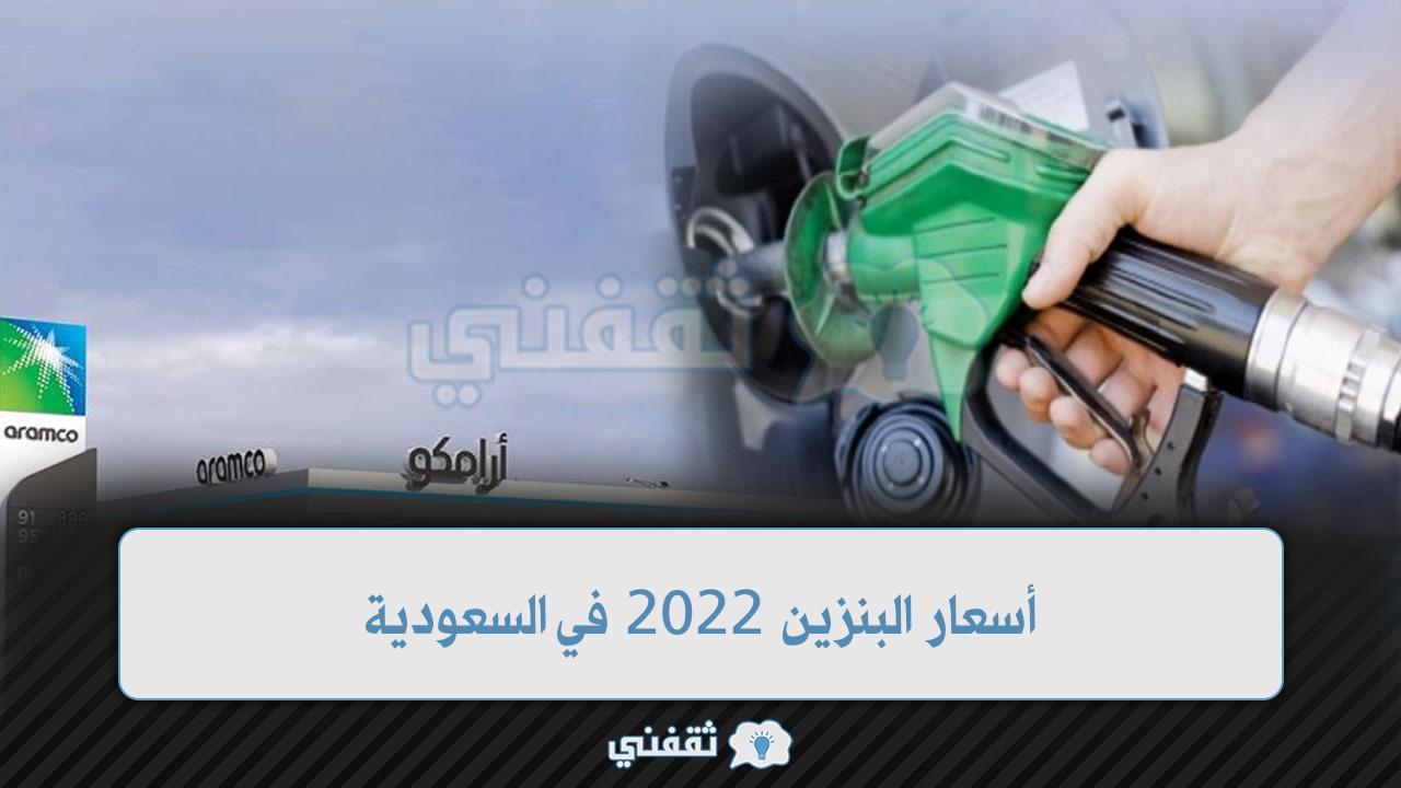 أسعار البنزين 2022 في السعودية لشهر يناير شركة ارامكو