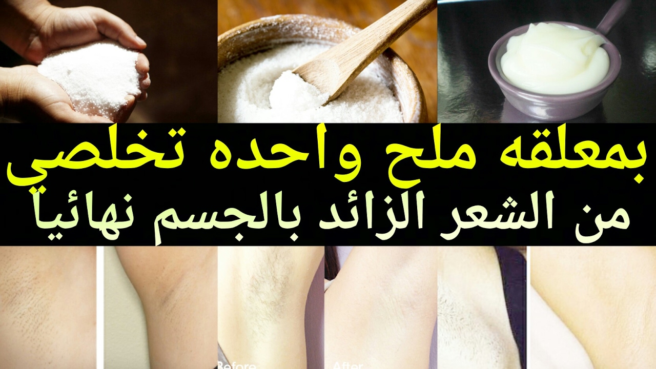 هاتى ملعقة ملح وتعالى هقولك على الوصفة الجبارة لإزالة شعر الوجه والجسم كله مش هيرجع مرة تانى و بدون أي الألم