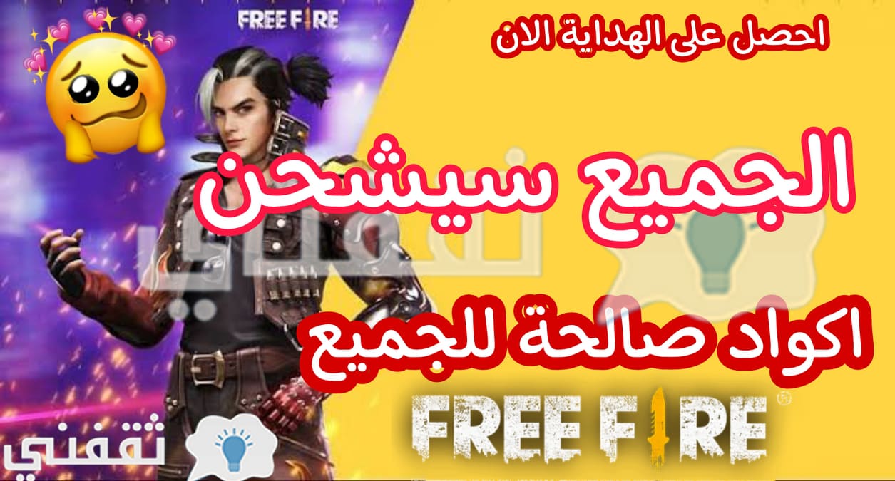 كود فري فاير 2022 أحدث اكواد Free Fire من موقع قارينا لاستبدال الاكواد الصالحة للجميع