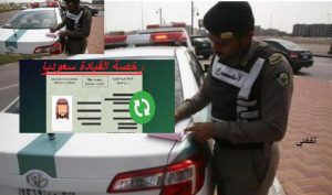 طريقة استخراج رخصة قيادة بالسعودية 2022 والشروط والأوراق المطلوبة