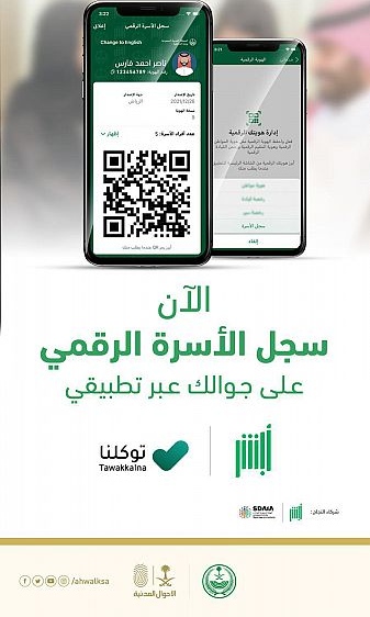 استعراض سجل الأسرة الرقمي من توكلنا،