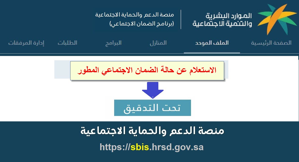 استعلام أهلية الضمان الاجتماعي المطور