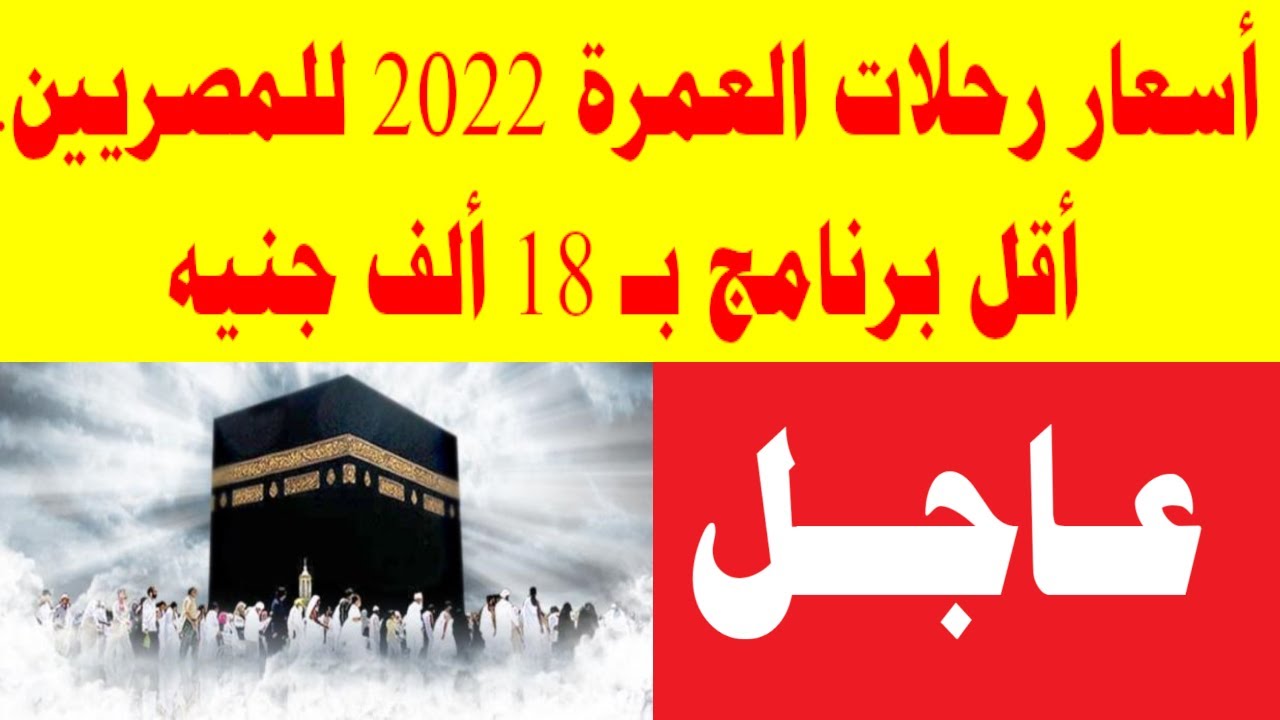 أسعار رحلات العمرة 2022