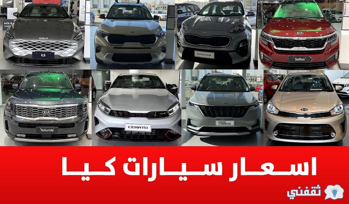 اسعار سيارات كيا بالسعودية