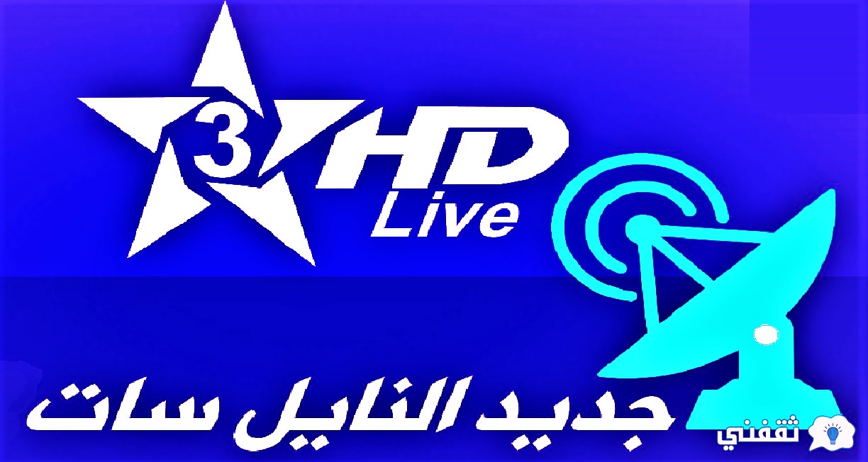 اضبط تردد قناة المغربية الرياضية TNT 2022
