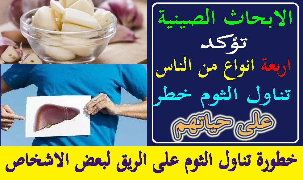 اضرار الثوم