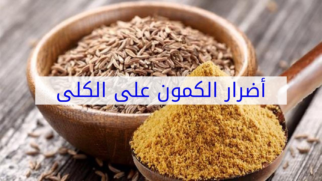 اضرار الكمون