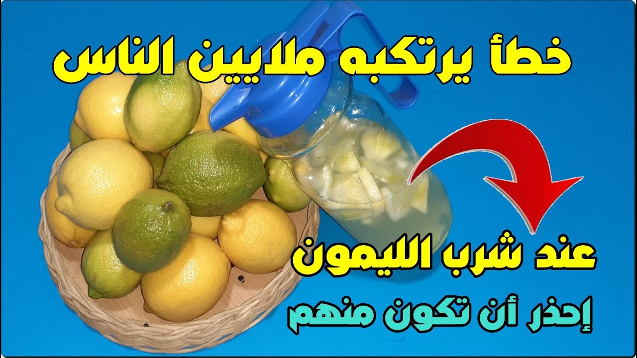 اضرار الليمون والماء