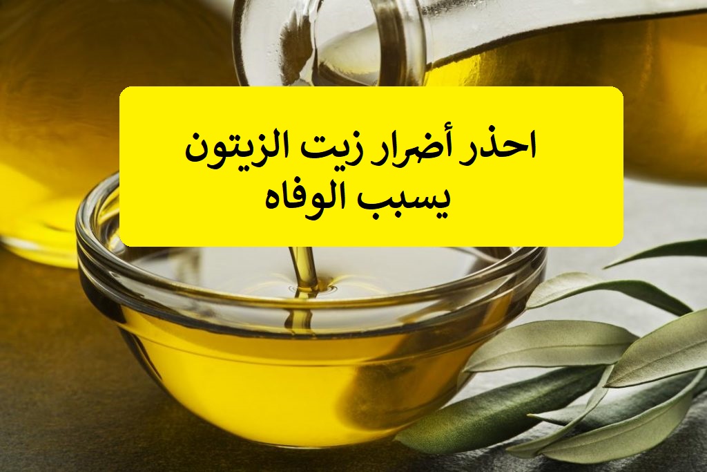 أضرار زيت الزيتون