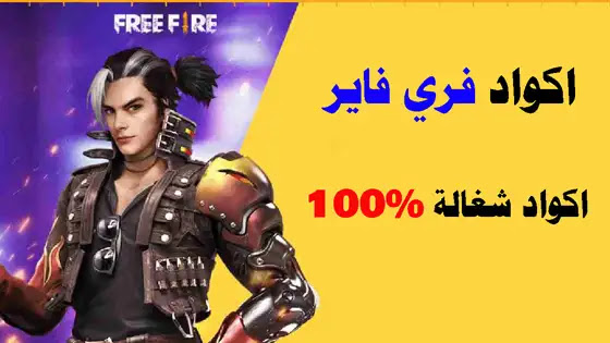 موقع كود فري فاير لأحدث اكواد لعبة Free Fire الصالحة للجميع لعام 2022 للحصول علي المكافئات