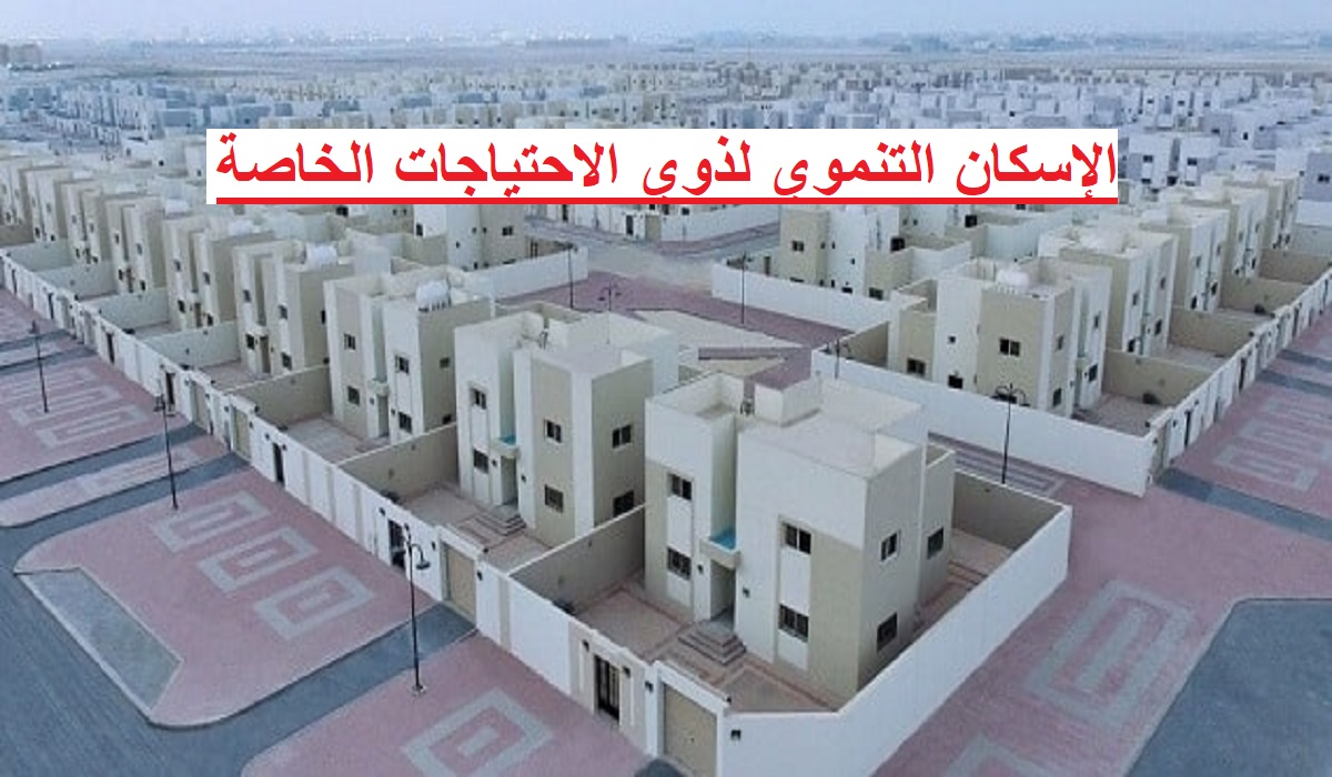 الإسكان التنموي لذوي الاحتياجات الخاصة