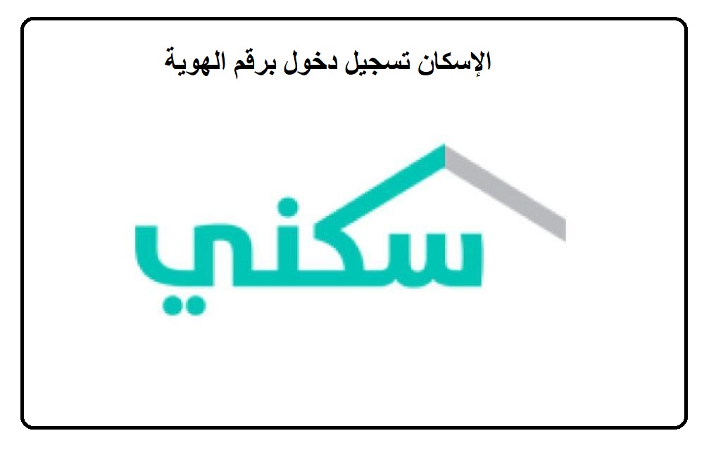 الإسكان تسجيل دخول برقم الهوية