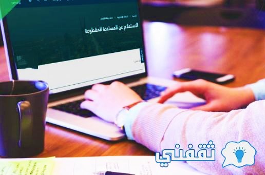 الاستعلام عن المساعدة المقطوعة 1443