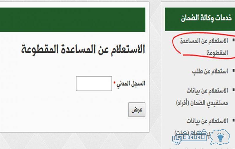 ميعاد الموافقة على المساعدات المقطوعة 1443 الاستعلام عن منحة الضمان hrsd.gov.sa ميعاد الموافقة على المساعدات المقطوعة 1443 الاستعلام عن منحة الضمان hrsd.gov.sa